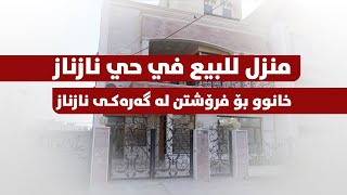 📢 منزل للبیع في حي نازناز284 - في اربیل