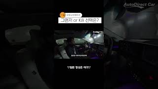 그의 선택은? #그랜저 #K8 #하이브리드 #기아자동차 #현대자동차 #차이점 #선택