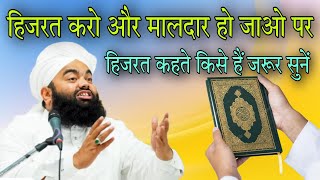 Hirat  karo aur maldar ho jao par hijrat kahte kise hain jarur sunen By Sayyed aminul Qadri