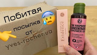 Посылка ИВ РОШЕ ► ГЕЛИ для душа + ПОДАРКИ