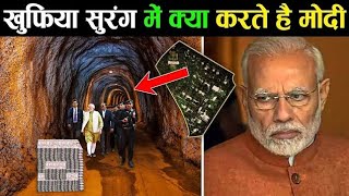 अपने घर की ख़ुफ़िया सुरंग में अकेले क्या करते है पीएम मोदी PM Modi's secret tunnel