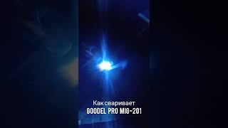 Пример сварки аппаратом Goodel Pro Mig-201 #goodel #сварка #welding #полуавтомат #сварочныйаппарат