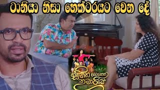 Sihina Genena Kumariye - ටානියා නිසා හෙක්ටරයට වෙන දේ