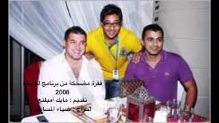 فقرة مضحكة من برنامج لخبطة مشاركة سردال الهندي 2008