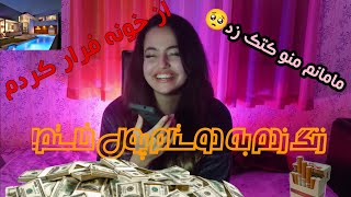 از دوستام پول خاستم 🤣🤣💸به همراه آیناز پویا ومهدی/basic guys