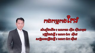 កងកម្មកងកែវ - ឯក សុីដេ | Korng Kam Korng Kev - Mr. EK SIDE