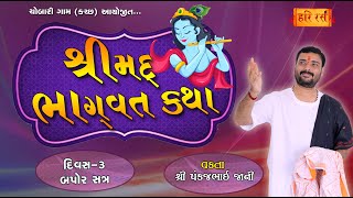 શ્રીમદ્ ભાગવત કથા - Chobari - Kutch | Day -3, Ses -2 | Pankajbhai Jani | Hariras