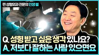 공부 잘해서 간 의대가 적성에 맞아서 아직도 성형외과 전문의를 하고 있는 나 - 의학박사 백승준