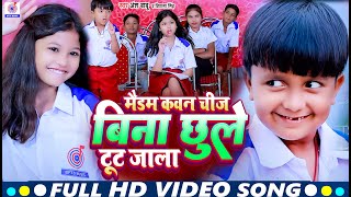 #Video | मैडम कवन चीज बिना छूले टूट जाला | #Ansh Babu और #Bipasa Singh का School Me Mal Madam | Gana