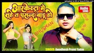 orchestra #dj song #awadheshpremi  old bhojpuri dj song #djbhushan