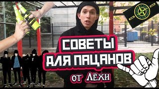 Как стать своим кентом\ Советы для пацанов от Лёхи