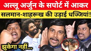 Allu Arjun के सपोर्ट में आकर दीपक ने सलमान-शाहरुख की उड़ा दी धज्जियां! allu arjun news today