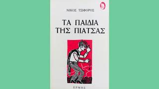 Νίκος Τσιφόρος Τα παιδιά της πιάτσας - Ανεμομαζώματα