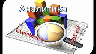 Анализ сайтов c помощью расширений RDS bar и Liveinternet и сервиса A.PR-CY.RU