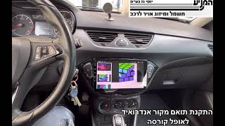 מוסך המניע יוסי גז בע״מ || התקנת תואם מקור אנדרואיד & Apple CarPlay לאופל קורסה