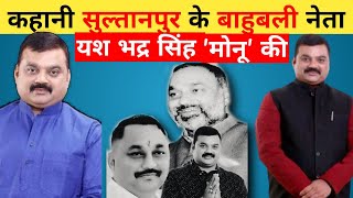 Sultanpur- बाहुबली मोनू सिंह की कहानी | yash bhadra singh | biography | dhanpatganj isauli |