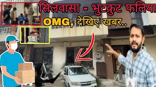 सिलवासा भुरकुट फलिया का बड़ा मामला पहुंची पुलिस Silvassa Ka Bhurkut Faliya DNH Police Silvassa News