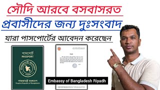 সৌদি আরব থেকে যারা পাসপোর্টের আবেদন করেছেন তাদের জন্য দুঃসংবাদ | embassy of Bangladesh Riyadh |