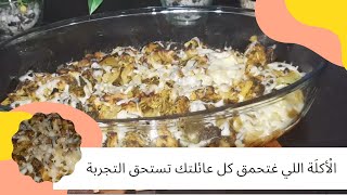 طريقة عمل اكلة سهلة وسريعة وغير مكلفة