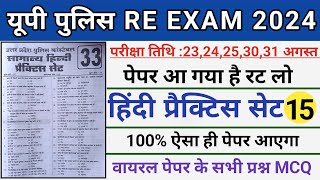 Upp Re Exam Hindi Class।Up Police Constable Re Exam Hindi Practice Set 15/Hindi Mock Test Up Police