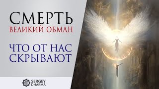 Смерть. Великий обман!? Что от нас скрывают