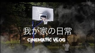 三男坊バスケ練習（ダイエット）×長男スケボー×おとんストレス発散/cinematic Vlog/shot on a7S3/S-cinetone