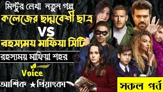 কলেজের ছদ্দবেশী ছাত্র V'S রহস্যময় মাফিয়া সিটি ll সকল পর্ব ll মাফিয়া শহর ll