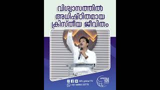 വിശ്വാസത്തിൽ അധിഷ്ഠിതമായ ക്രിസ്തീയ ജീവിതം #pastorajitjohn #shorts