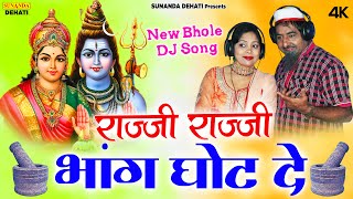 राज्जी राज्जी भांग घोट दे ! शेखचिल्ली का राज्जी बोल जा ! New Kawad Song ! शिव गौरा की प्यारी नोक झोक