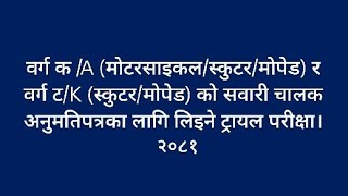 How to pass bike or scooter license trail in Nepal? बाइक र स्कुटरको लाइसेन्स ट्रयाल कसरी पास गर्ने?