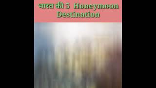 Top 5 Honeymoon Destination In India | Honeymoon  #short #honeymoondestination #honeymoon