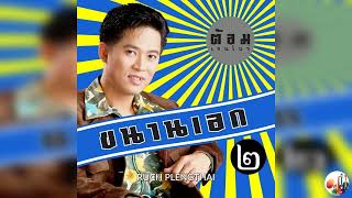 ต้อม พีระพงษ์ พลชนะ  อัลบั้ม  ขนานเอก 2.........