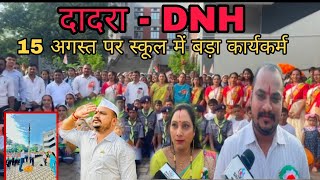 दादरा के सरकारी स्कूल में आयोजित हुआ कार्यक्रम Dadra Ke Government School Me Program Silvassa News