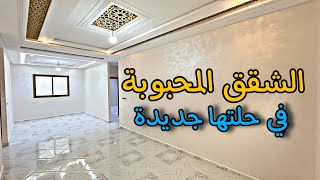 الشقق المحبوبة❤️ من طرفكم في حلتها الجديدة 😍3غرف 2حمامات 🔥110متر شروط الدعم متوفرة #عقارات_بامكنا