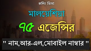 কলিং ভিসা মালয়েশিয়া '৭৫ এজেন্সির' নাম,আর-এল,মোবাইল নাম্বার এর তালিকা | Agency Name,Rl,Mobile Number