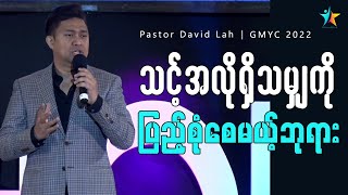 သင်အလိုရှိသမျှကို ပြည့်စုံစေမယ့်ဘုရား | David Lah | GMYC 2022