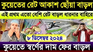 কুয়েতের টাকার রেট আকাশ ছোঁয়া বাড়ল | আজকের টাকার রেট কত | কুয়েতের স্বর্ণের দাম ফের বাড়ল