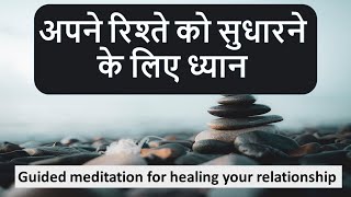 रिलेशनशिप मैडिटेशन | Guided meditation for healing your relationship | Neelam Kumar