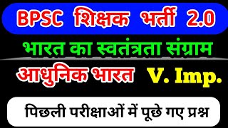 BPSC TRE 2.0 | Modern History | Bihar Shikshak Bharti GS | BPSC Teacher Latest News #bpscteacher #gs