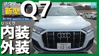 【アウディ新型Q7 55 TFSI quattro Sline】内装＆外装じーっくり見てきた