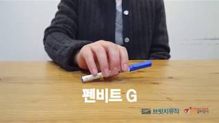 금연과 음악치료_펜비트 즉흥리듬 연주_펜비트 G