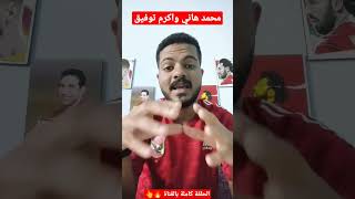 باك يمين النادي الاهلي #football #الاهلي #النادى_الأهلي #fyp #الزمالك #الدوري_المصري #جمهور_الاهلي