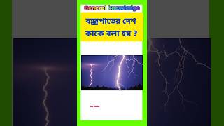 বজ্রপাতের দেশ কাকে বলা হয় ?? || General knowledge || gk video || 🤔🌧#shorts#youtubeshorts#ytshorts