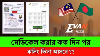 মেডিকেল করার কতদিন পর 'কলিং' ভিসা আসবে ?? Calling Visa  | Malaysia  | Evan Sagor