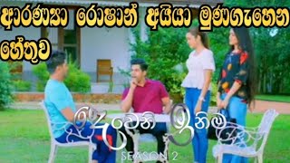 Deweni Inima - ආරන්‍යා රොෂාන් අයියා මුණගැහෙන හේතුව