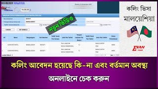 আপনার "কলিং" আবেদন হয়েছে কি-না !! "পাসপোর্ট নাম্বার" দিয়ে চেক করুন | Malaysia Calling Visa | Evan