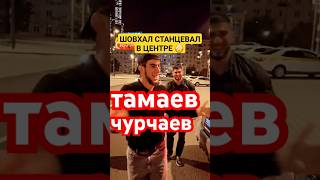 Чурчаев и тамаев народ веселят