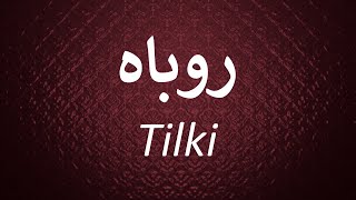 Tilki   /   روباه