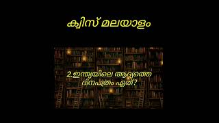 പഠിക്കാം വായന സാഹിത്യ ക്വിസ് ❤️🔥