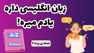 آیلتس دادم٬ بعدش چی؟ | جمعه بی پرده ۴